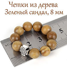 Четки православные из Сандала Зеленого, 10 зерен, четки на палец с крестом