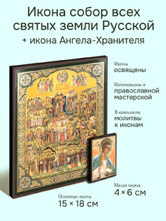 Икона собор святых Земли Русской 15x18 см + икона Ангела-Хранителя
