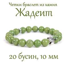 Православные четки браслет из камня Жадеит. 10 мм. 20 бусин