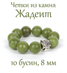 Православные четки из камня ЖАДЕИТ. 10 зерен. d=8 мм. Натуральный камень