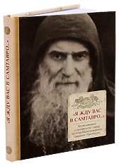 «Я жду вас в Самтавро». Воспоминания о грузинском старце преподобноисповеднике Гаврииле (Ургебадзе). Монахиня Евфимия (Мшвениерадзе).