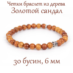 Четки-браслет из дерева золотой сандал, 6 мм. 30 зерен.