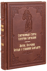 Сокровенный старец Серафим Саровский. Кожаный переплет, ручная работа, блинтовое и золотое тиснение. Цвет коричневый.