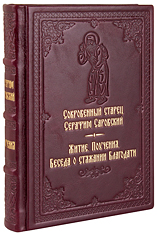 Сокровенный старец Серафим Саровский. Кожаный переплет, ручная работа, блинтовое и золотое тиснение. Цвет бордовый.