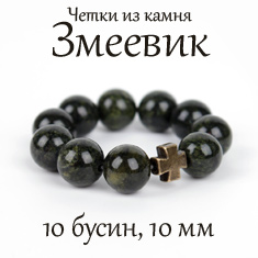 Перстные четки из ЗМЕЕВИКА. 10 зерен. d=10 мм. Крест бронзовый.