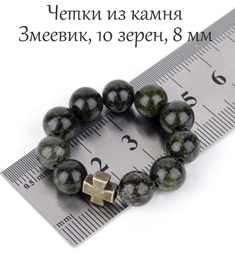 Православные четки из Змеевика. d=8 мм. 10 зерен.