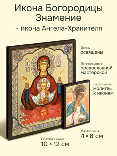 Икона Пресвятой Богородицы: Знамение + икона Ангела-Хранителя