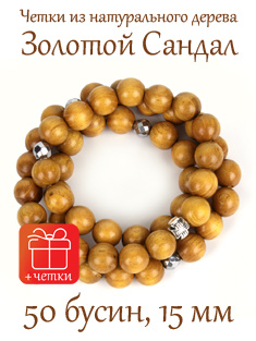 Православные четки из натурального дерева Золотой Сандал. 15 мм, 50 бусин