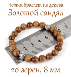 Православные четки-браслет из дерева золотой сандал. 20 зерен. D=8 мм. Серебристый крест.