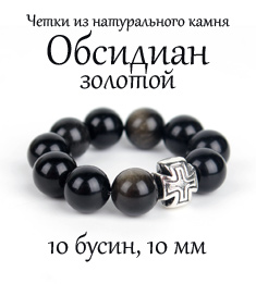 Православные четки перстные из обсидиана золотого, 10 бусин, 10 мм