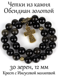Четки из обсидиана золотого с крестом: Иисусова молитва. 30 зерен. Крупное зерно d=12 мм