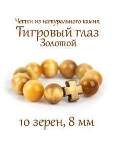 Православные, перстные четки из золотого тигрового глаза. 10 зерен. d=8 мм.